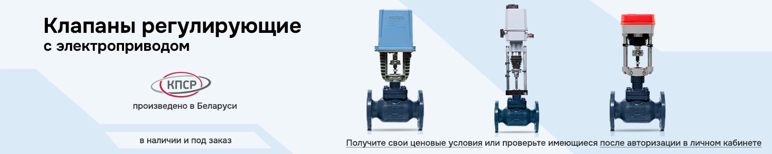 клапаны регулирующие с электроприводом (горизонтальный)